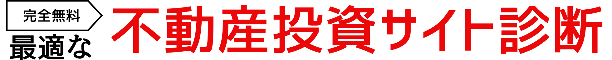 5問でOK!最適な不動産投資診断